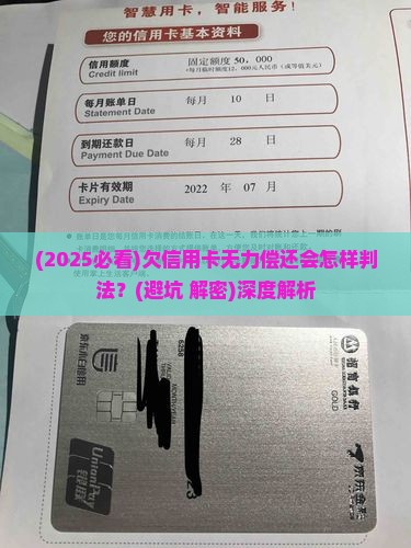 欠信用卡无力偿还会怎样判法