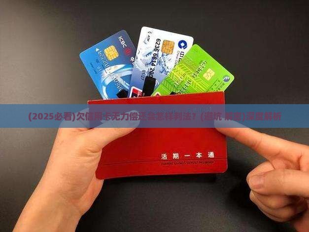 欠信用卡无力偿还会怎样判法