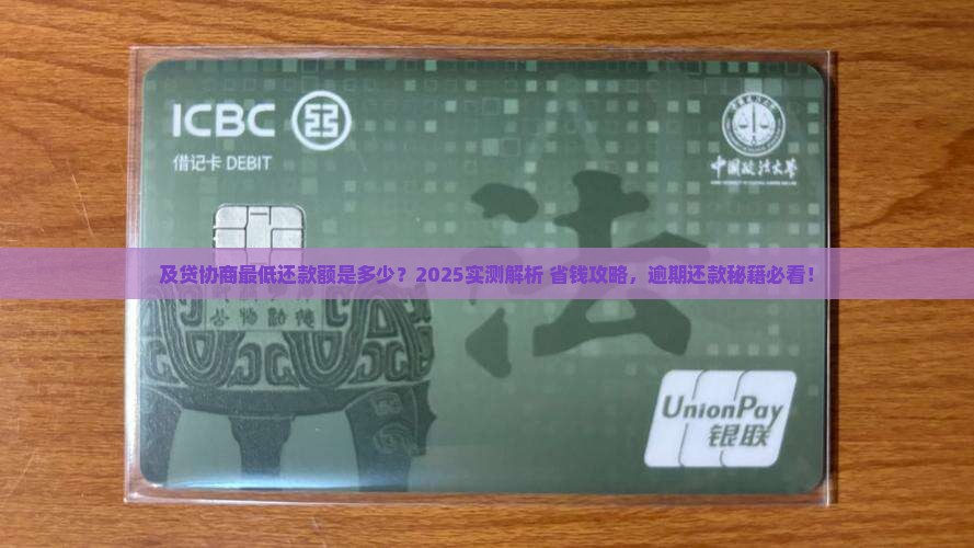 及贷协商最低还款金额是多少