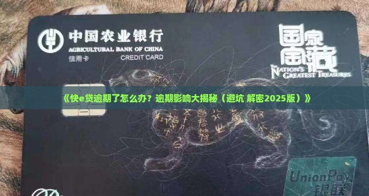 建设快e贷逾期如何处理