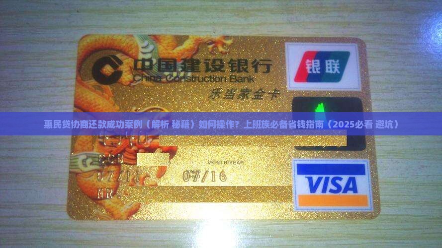 惠民贷协商还款成功案例如何操作