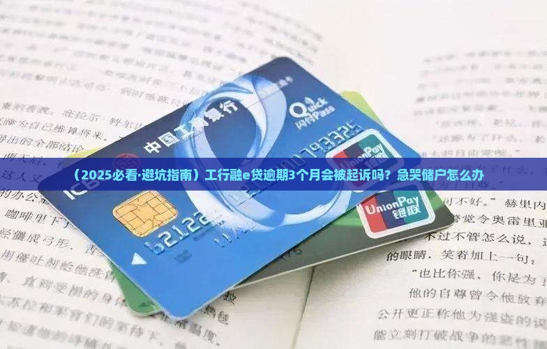 工行融e贷逾期多久会被起诉
