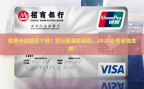 信用卡逾期五个月交行