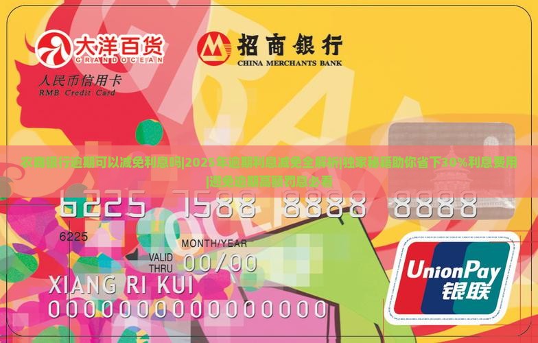 农商银行逾期可以减免利息吗