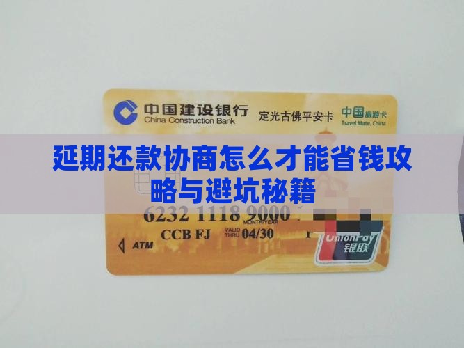 延期还款时间怎么协商更有利