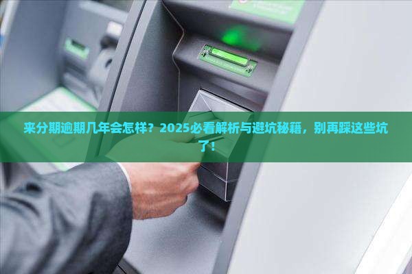 来分期逾期未还几年会怎样处理
