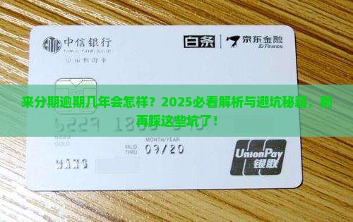 来分期逾期未还几年会怎样处理
