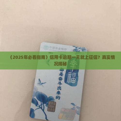 哪种信用卡逾期多一天会上征信
