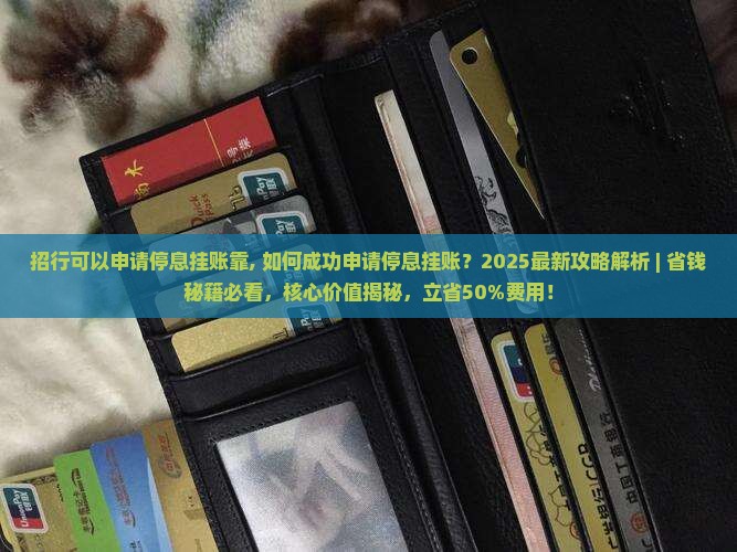 招行可以申请停息挂账靠