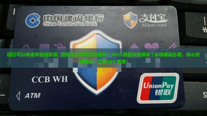 招行可以申请停息挂账靠