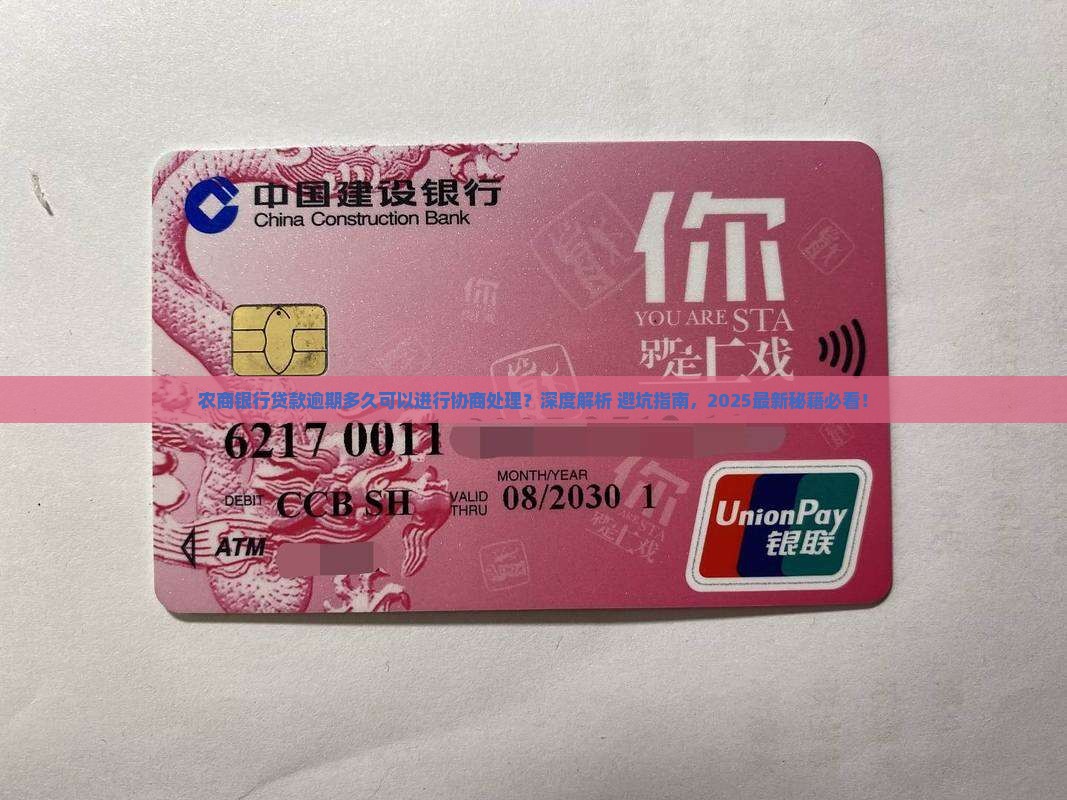 农商银行贷款逾期多久可以进行协商处理