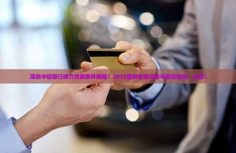 深圳中信银行接力贷款条件