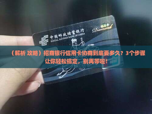 招商银行信用卡协商需要多久完成