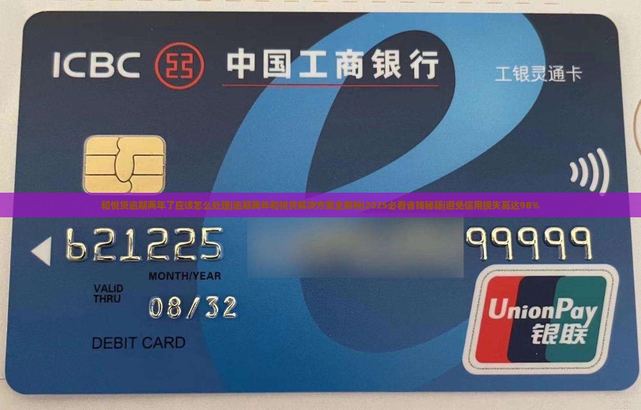 和悦贷逾期两年了应该怎么处理