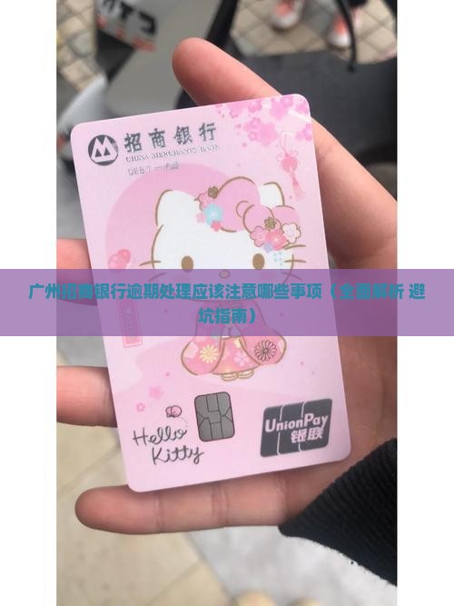 广州招商银行逾期处理应该注意哪些事项