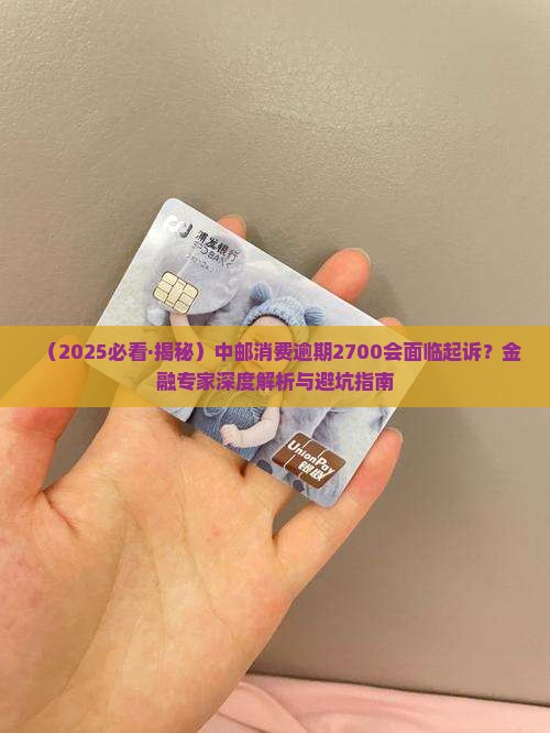 中邮消费逾期2700会面临起诉吗