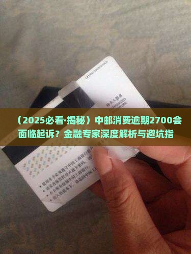 中邮消费逾期2700会面临起诉吗