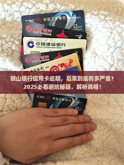 鞍山银行信用卡逾期会有什么后果