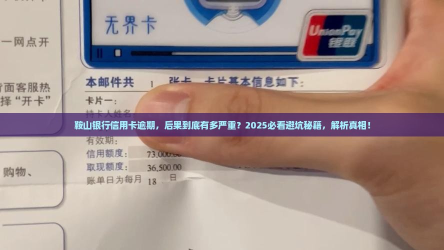 鞍山银行信用卡逾期会有什么后果