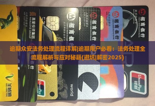 逾期众安法务处理流程详解