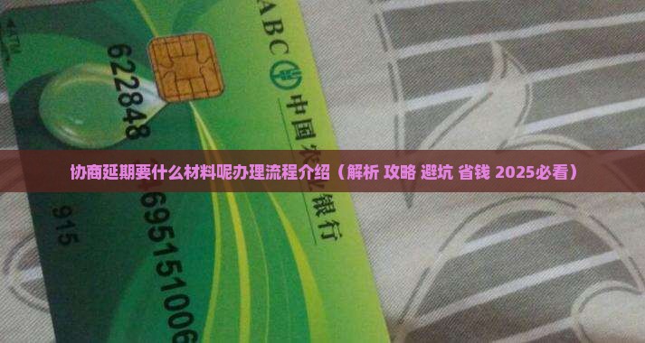 协商延期要什么材料呢办理流程介绍