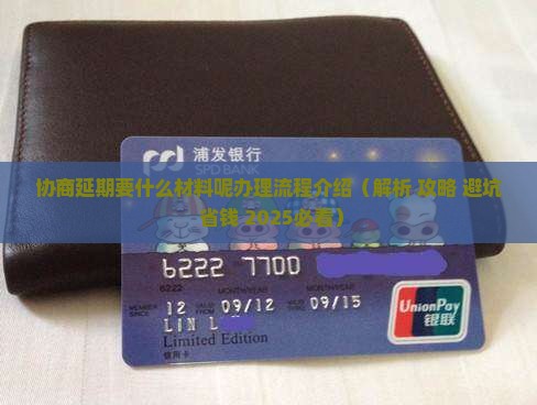 协商延期要什么材料呢办理流程介绍