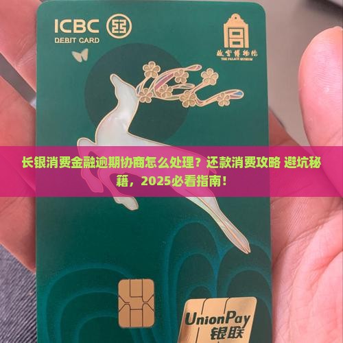 长银消费金融逾期协商怎么处理