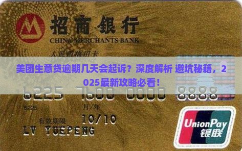 美团生意贷逾期几天会起诉