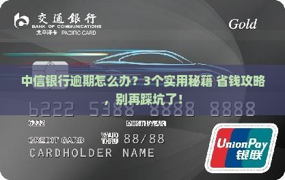 中信银行逾期如何处理需要注意什么
