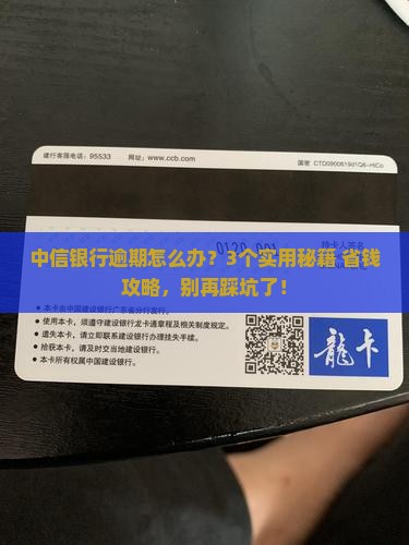 中信银行逾期如何处理需要注意什么