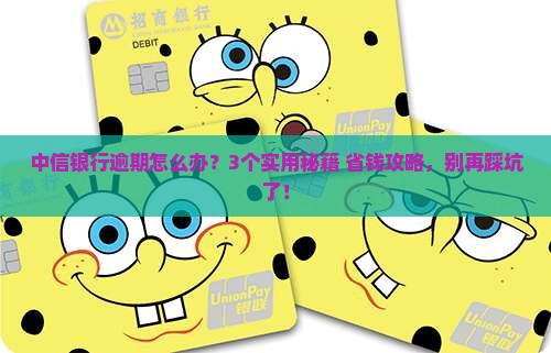 中信银行逾期如何处理需要注意什么