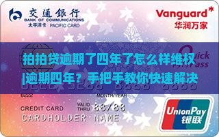 拍拍贷逾期了四年了怎么样维权 拍拍贷逾期了四年了怎么样维权