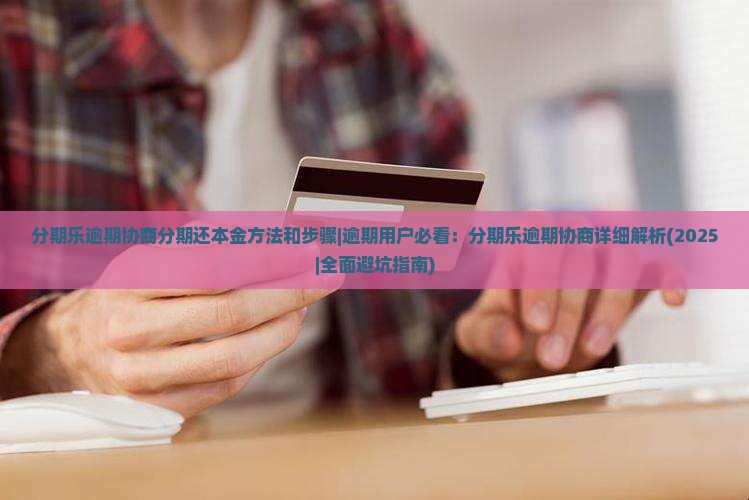 分期乐逾期协商分期还本金方法和步骤