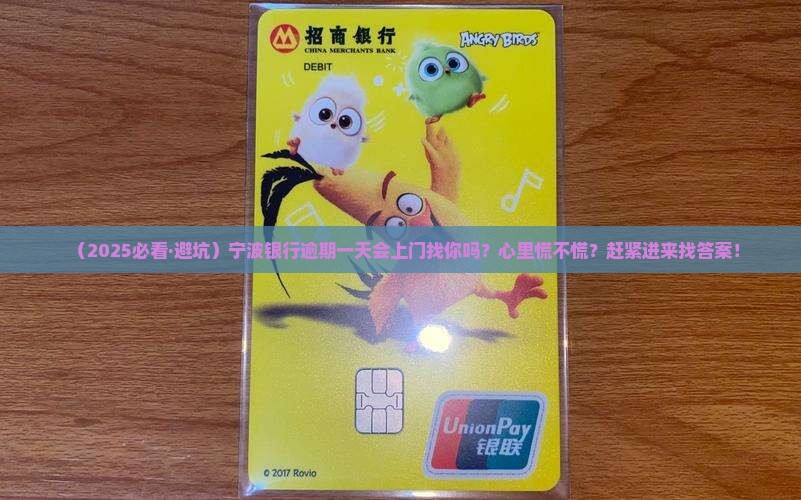 宁波银行逾期一天会上门吗需要处理吗