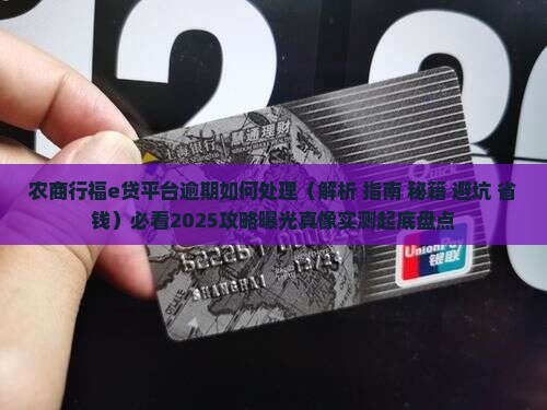 农商行福e贷平台逾期如何处理