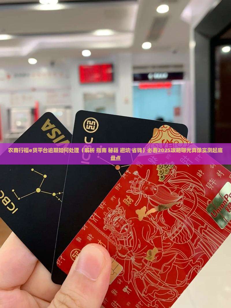 农商行福e贷平台逾期如何处理