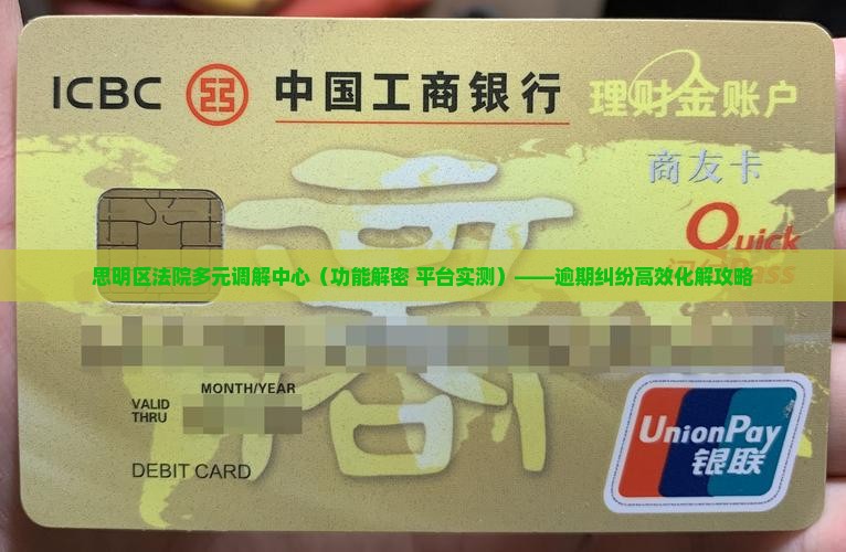 思明区法院多元调解中心的功能和优势分析