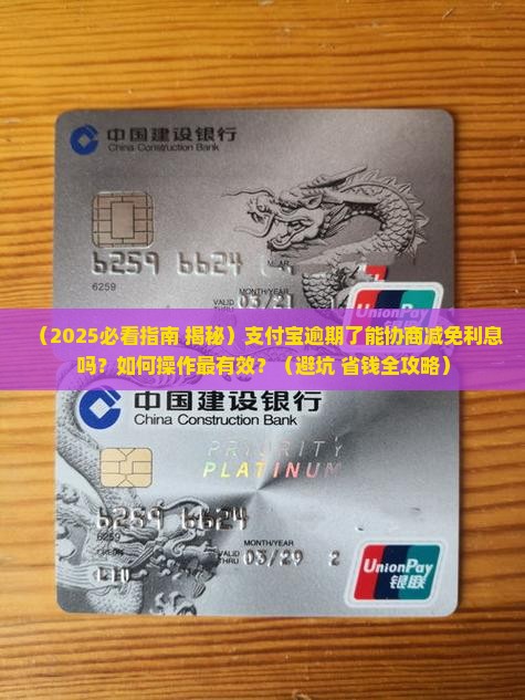 支付宝逾期协商减免利息怎么操作