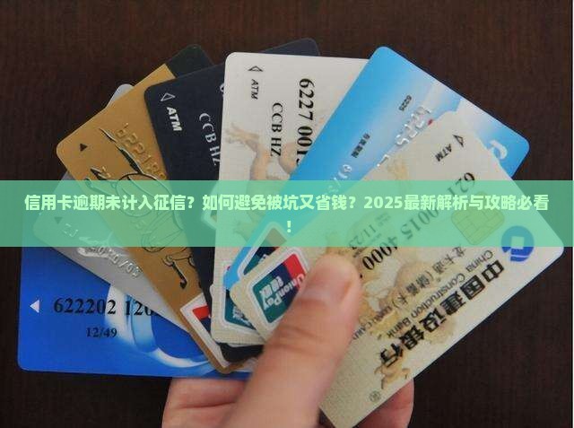 信用卡逾期说未计入征信如何解决