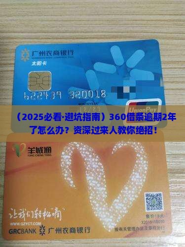 360借条逾期2年了应该怎么处理