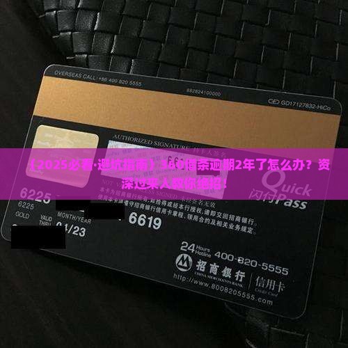 360借条逾期2年了应该怎么处理