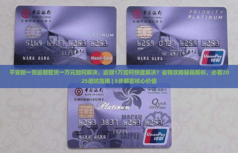 平安新一贷逾期智贷一万元如何解决