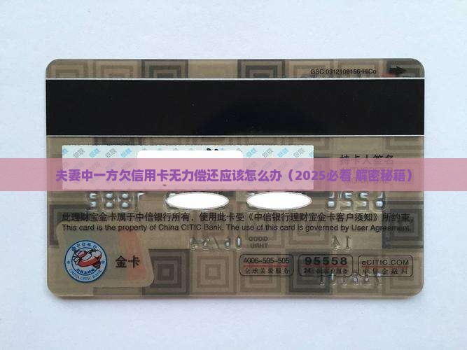 夫妻中一方欠信用卡无力偿还应该怎么办