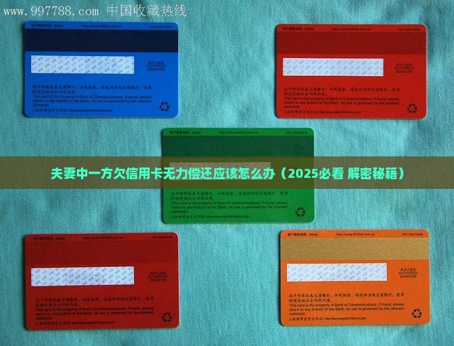 夫妻中一方欠信用卡无力偿还应该怎么办