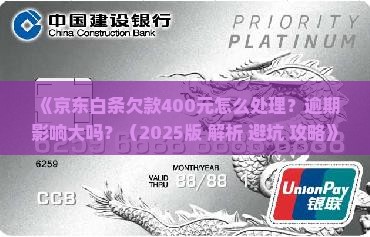 京东白条欠款400元怎么处理