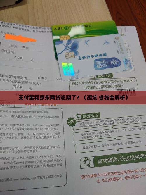 支付宝和京东网贷逾期