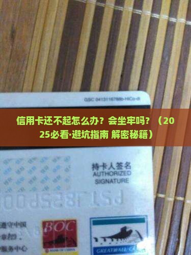 信用卡还不起会坐牢吗