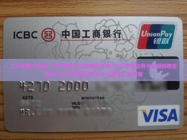 工行信用卡逾期一个月催款可以协商还款吗