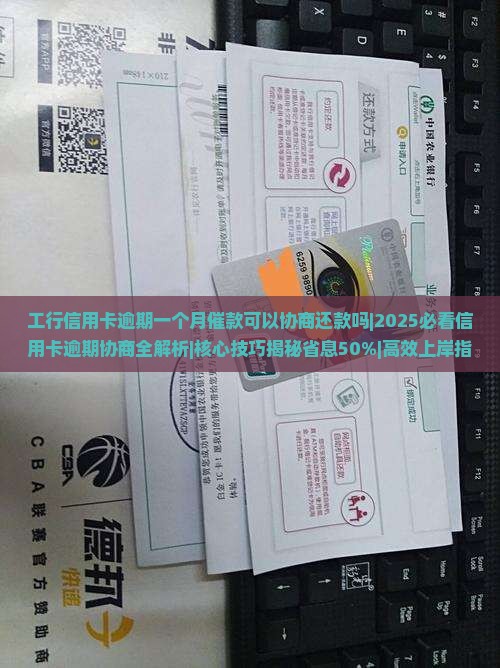 工行信用卡逾期一个月催款可以协商还款吗