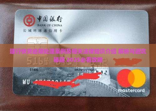 建行快贷逾期处理案例及相关法律知识介绍
